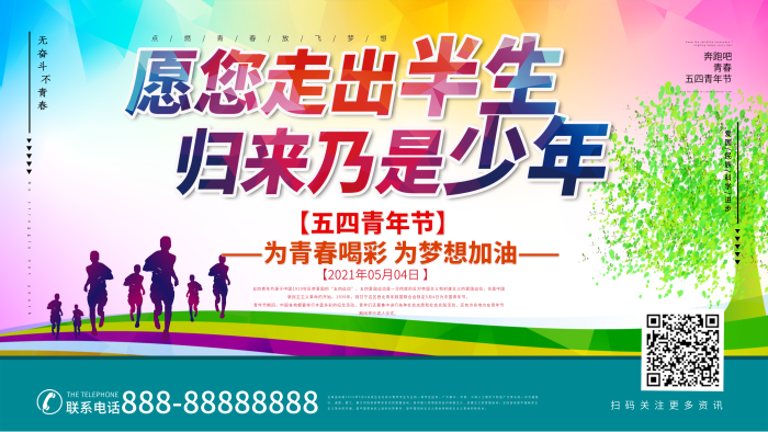 奔跑吧半生歸來少年展板海報設(shè)計
