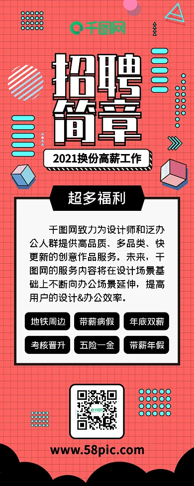 企业招聘招聘简章扁平几何孟菲斯信息长图