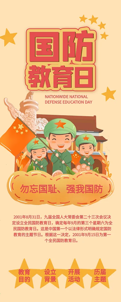 全民国防教育日军人干货分享信息长图