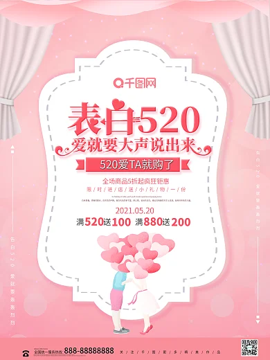 唯美浪漫告白520促销海报