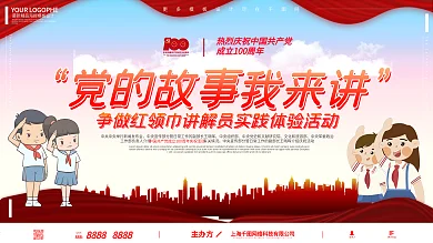 党的故事我来讲争做红领巾讲解员党建展板