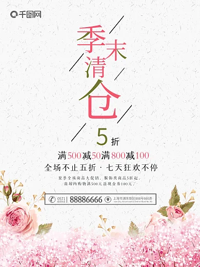 夏季清仓海报换季清仓海报小清新海报粉色花