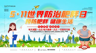 世界防治肥胖日展板