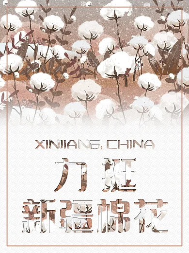 插画风力挺新疆棉花海报