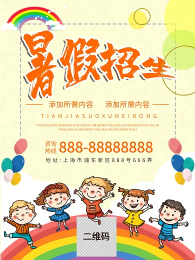 卡通儿童彩虹暑假招生海报培训班
