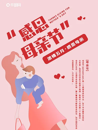 粉色唯美小清新感恩母亲节节日海报