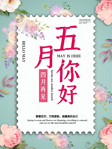 五月你好海报季节节日展板