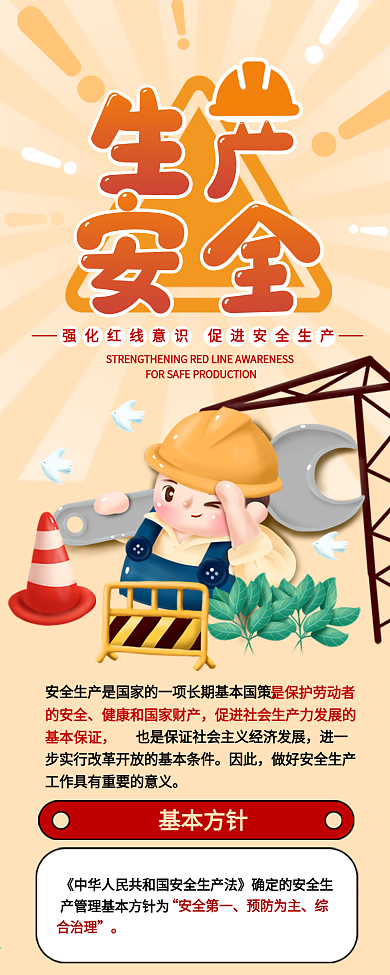 工地安全生產(chǎn)知識(shí)介紹手機(jī)信息長(zhǎng)圖