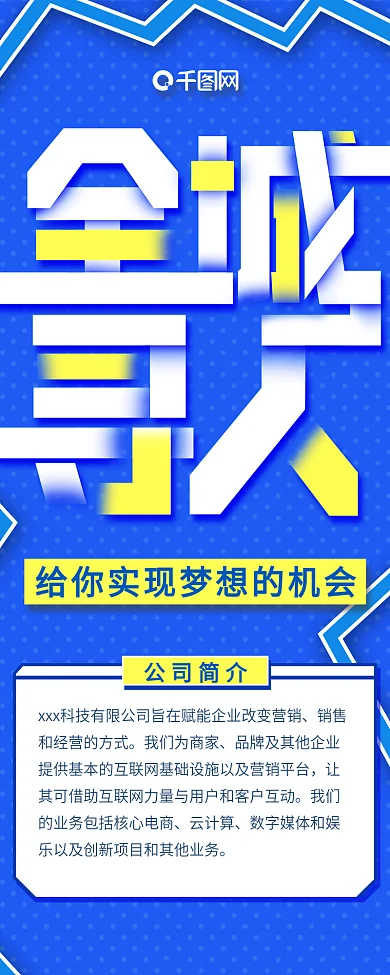 全城寻人蓝色企业招聘信息宣传海报长图