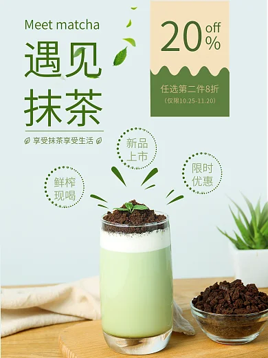 抹茶海报美食奶茶饮品促销海报