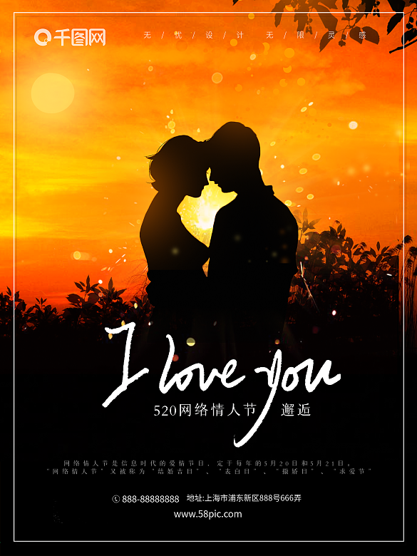 520網(wǎng)絡(luò)情人節(jié)海報