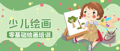 少儿绘画新媒体封面