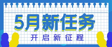 商务清新5月新任务