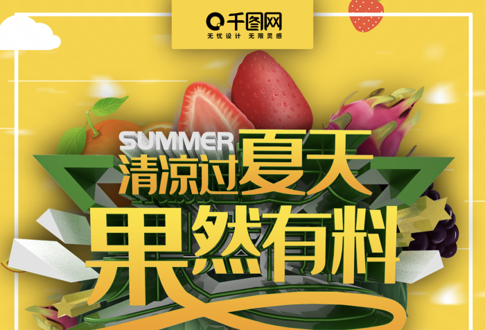 房產(chǎn)公司所屬物業(yè)夏季水果促銷海報設計
