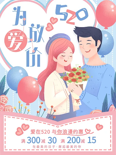 520浪漫唯美情人节促销特惠海报