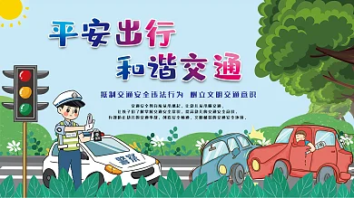 交通安全平安出行和谐交通公益宣传海报