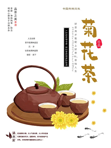 清新简洁精美养生菊花茶美食海报