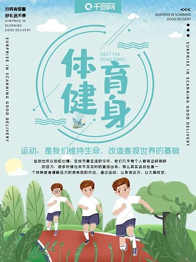 体育健身公益宣传海报