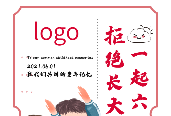 拒絕長大拒絕長大一起六一海報(bào)
