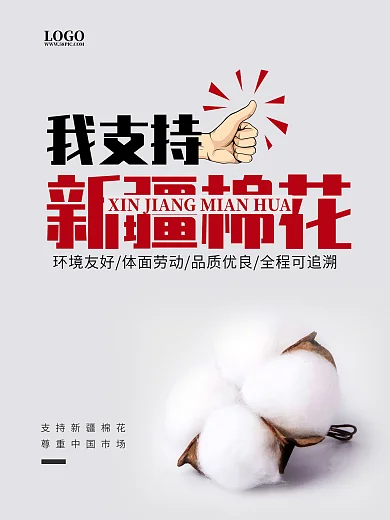 我支持新疆棉花我爱新疆中国棉花海报