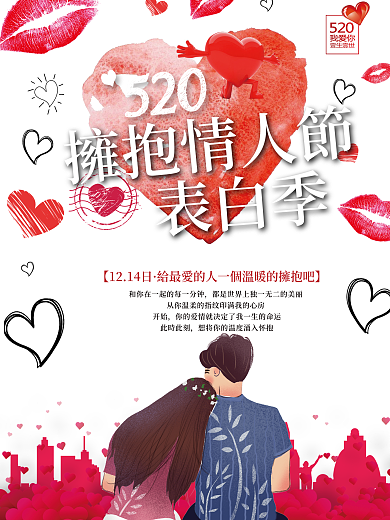 清新簡(jiǎn)約520擁抱情人節(jié)宣傳海報(bào)展板