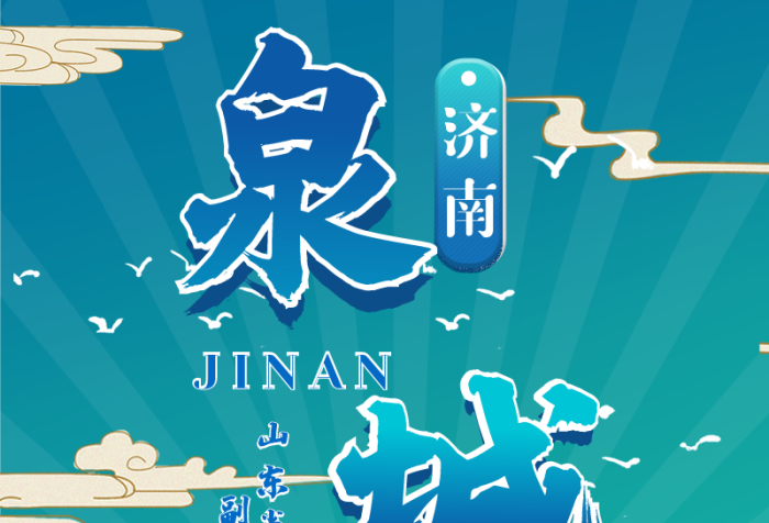 副省級(jí)市濟(jì)普介紹干貨分享旅游信息長(zhǎng)圖
