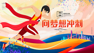向夢(mèng)想沖刺青春勵(lì)志企業(yè)文化展板海報(bào)背景