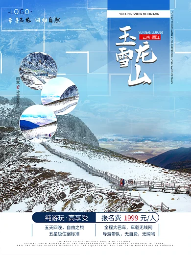 云南之丽江玉龙雪山旅游海报