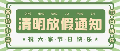 清明节放假通知微信公众号banner海报
