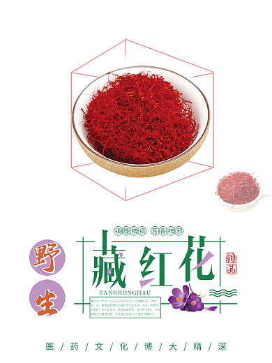 淺色簡約中藥養(yǎng)生野生藏紅花海報