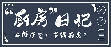 简约厨房日记学习