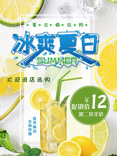 冰爽夏日柠檬茶宣传促销海报