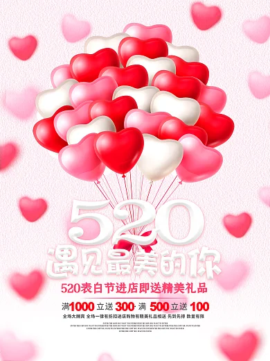 520遇见最美的你活动促销宣传海报