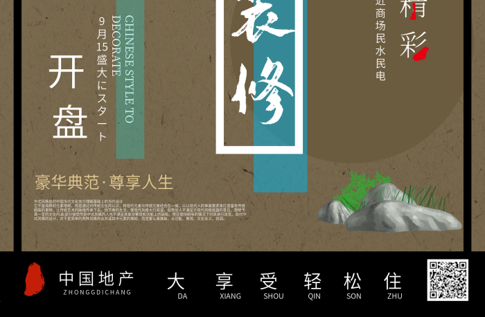 中國地產(chǎn)豪華典范日式風(fēng)格地產(chǎn)海報

