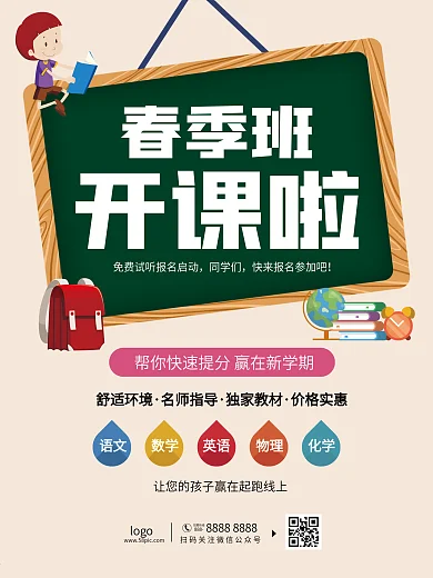 培训机构中小学生辅导班春季招生海报