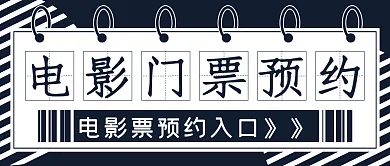 电影门票预约入口宣传