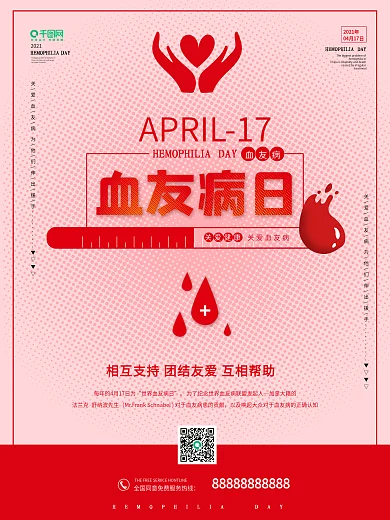 世界血友病日红色粉色简约公益宣传海报