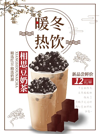 暖冬红豆奶茶椰果