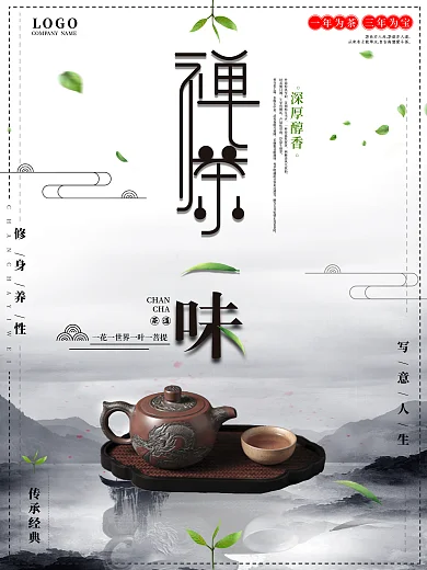 创意中国风禅茶一味茶道文化宣传促销海报剁手补给站