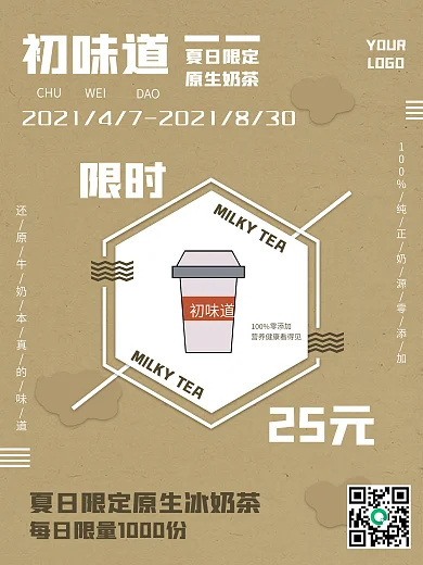 夏日冰奶茶限时优惠特饮海报
