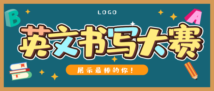 海報(bào)書(shū)法英文比賽書(shū)寫(xiě)大賽公眾號(hào)首圖

