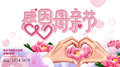 原創(chuàng)手比心感恩母親節(jié)感恩活動(dòng)促銷展板