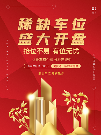 原創(chuàng)紅色時尚大氣車位房產(chǎn)專屬盛大開盤海報