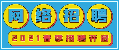 简约网络招聘封面