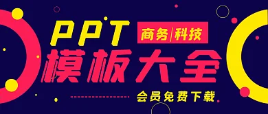 简约商务科技PPT模板大全