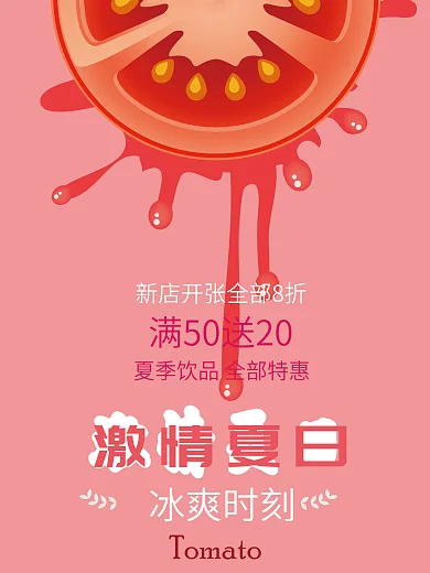冰爽夏日红色番茄汁促销海报设计