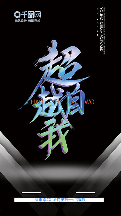 拼搏夢想海報突破自我奮斗勵志海報正能量