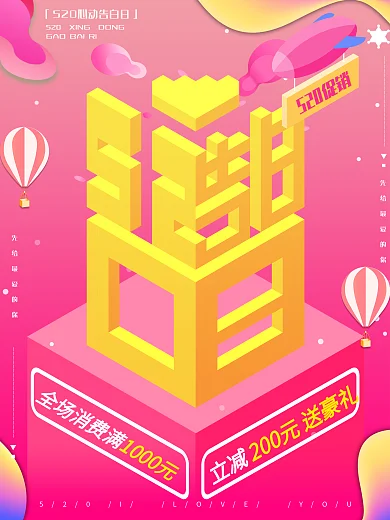 粉色渐变520告白日2.5d创意促销海报