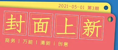 简约清新封面上新