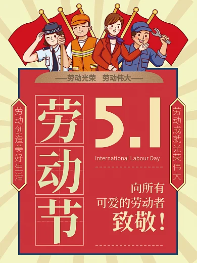 劳动节海报节日5月1日国际劳动节